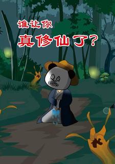 谁让你真修仙了？