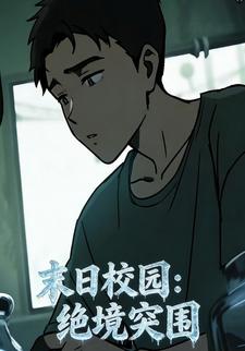 末日校园：绝境突围