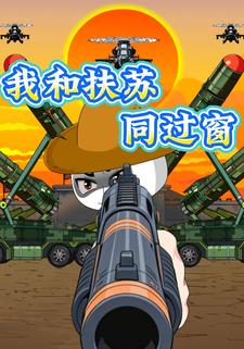 我和扶苏同过窗