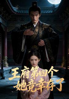 王府第四个她竟幸存了