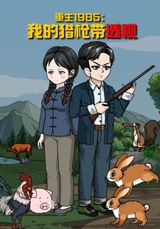 重生1985：我的猎枪带透视