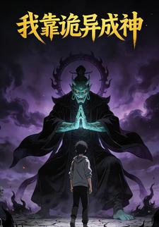 我靠诡异成神