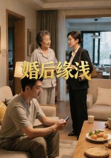 婚后缘浅