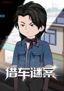 借车谜案