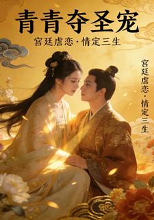 青青夺圣宠
