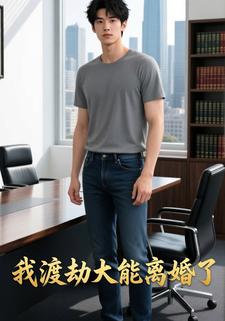 我渡劫大能离婚了