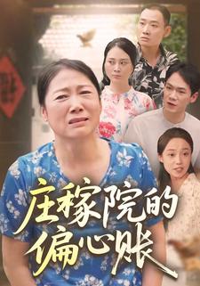 庄稼院的偏心账