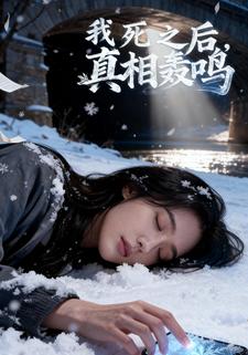 我死之后，真相轰鸣