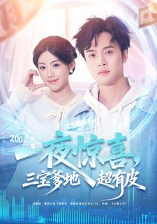 一夜惊喜，三宝爹地超有皮