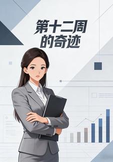 第十二周的奇迹