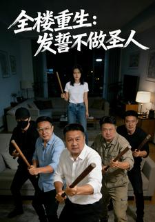 全楼重生：发誓不做圣人