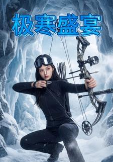 极寒盛宴