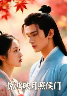 惊鸿映月照侯门