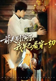 前夫别演了，我早已看穿一切