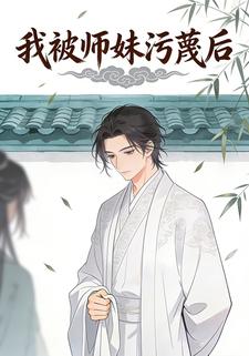我被师妹污蔑后