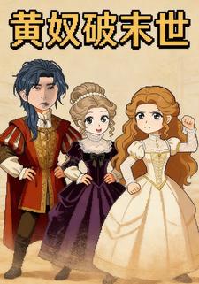 黄奴破末世