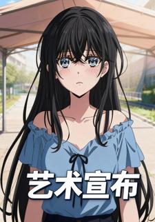 艺术宣布