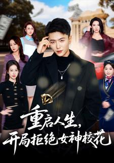 重启人生，开局拒绝女神校花