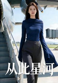 从此星河