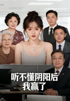 听不懂阴阳后我赢了