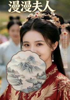 漫漫夫人