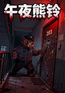 午夜熊铃第一季
