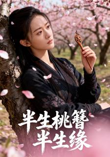 半生桃簪半生缘