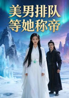 美男排队等她称帝