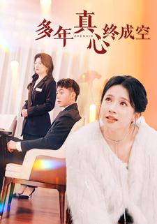多年真心终成空