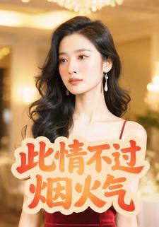 此情不过烟火气