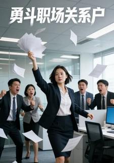 勇斗职场关系户