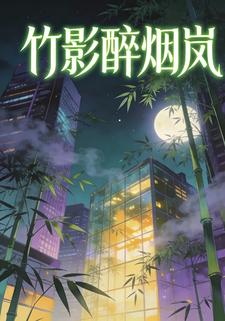 竹影醉烟岚