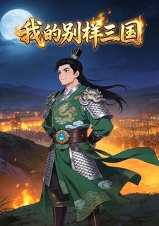 我的别样三国