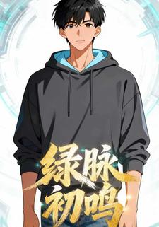 绿脉初鸣