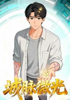 城脉微光