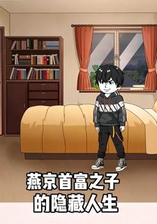 燕京首富之子的隐藏人生