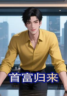 首富归来