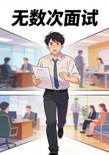 无数次面试