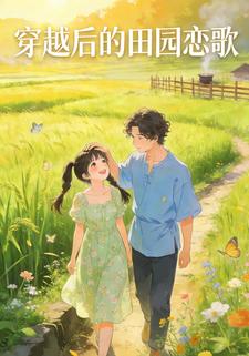 穿越后的田园恋歌