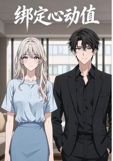 绑定心动值