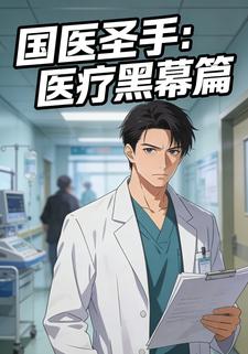 国医圣手：医疗黑幕篇