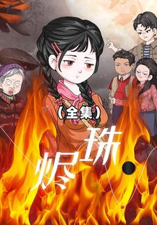 烬珠
