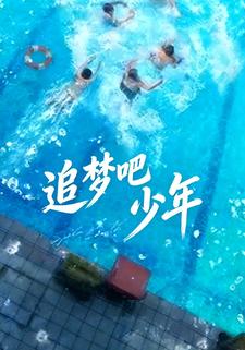 追梦吧少年
