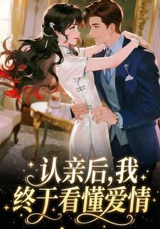 认亲后，我终于看懂爱情