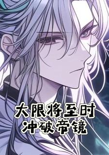 大限将至时冲破帝镜