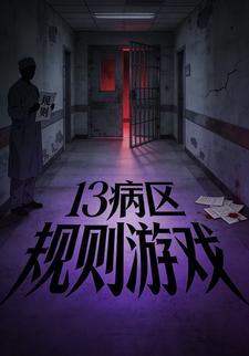 13病区：规则游戏