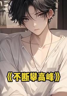 不断攀高峰
