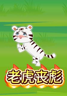 老虎丧彪