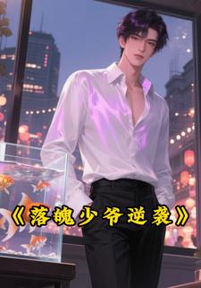 落魄少爷逆袭