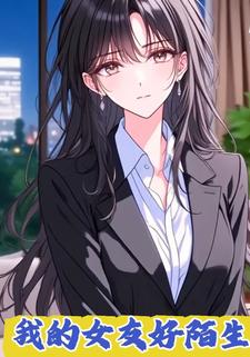 我的女友好陌生